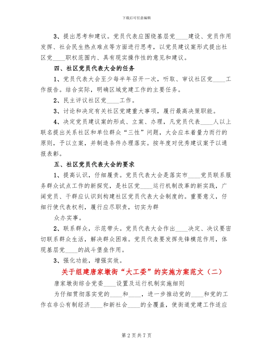 关于组建唐家墩街“大工委”的实施方案范文_第2页