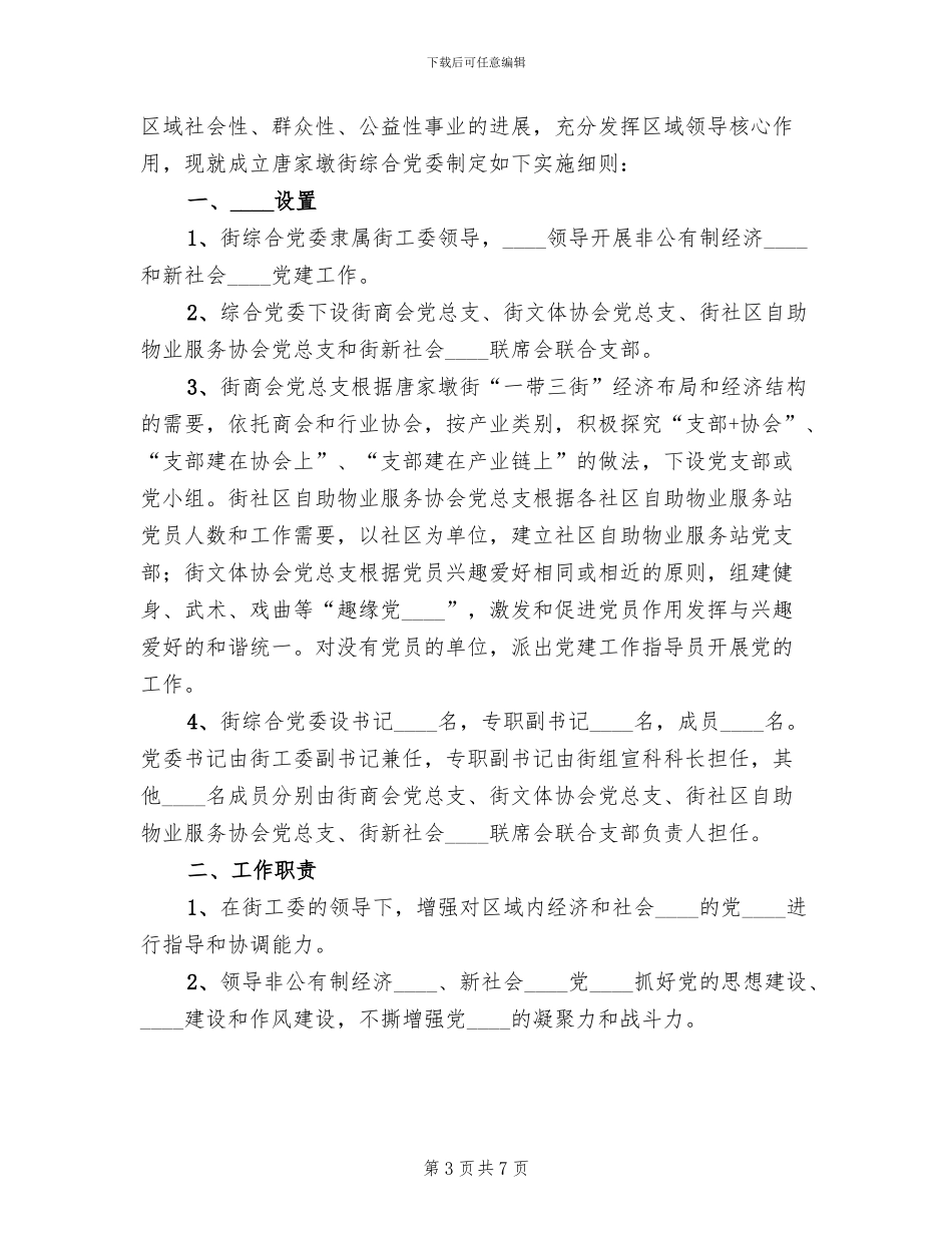 关于组建唐家墩街“大工委”的实施方案范文_第3页