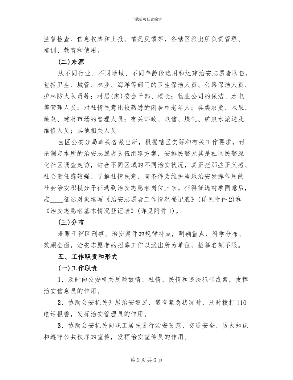 关于组织开展治安志愿者活动的实施方案_第2页