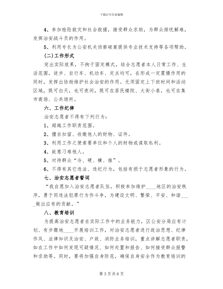 关于组织开展治安志愿者活动的实施方案_第3页