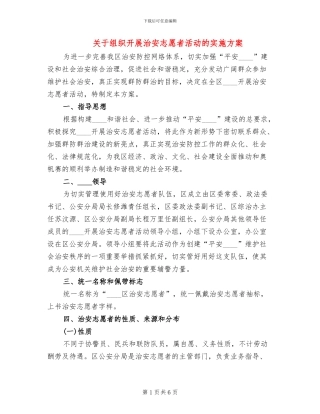 关于组织开展治安志愿者活动的实施方案