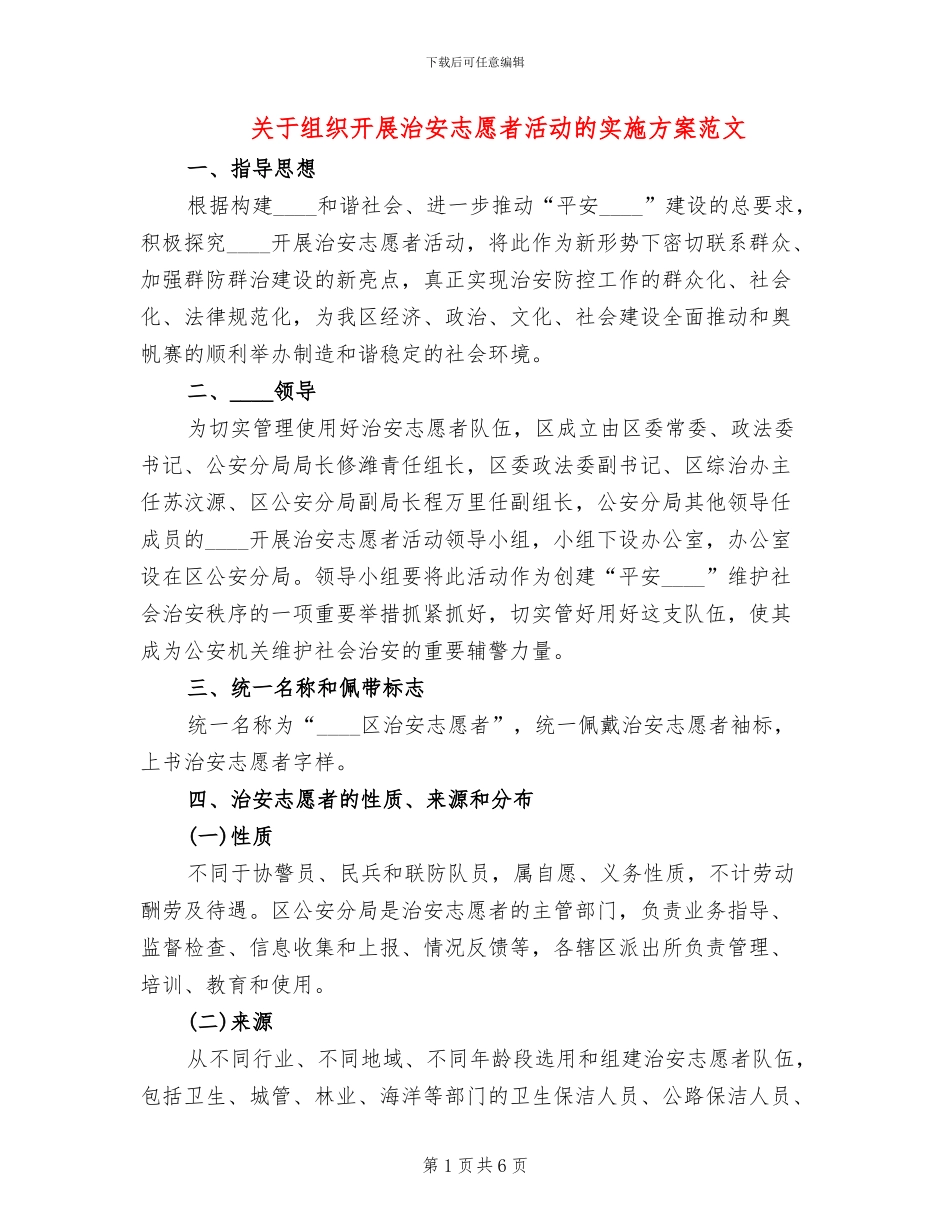 关于组织开展治安志愿者活动的实施方案范文_第1页