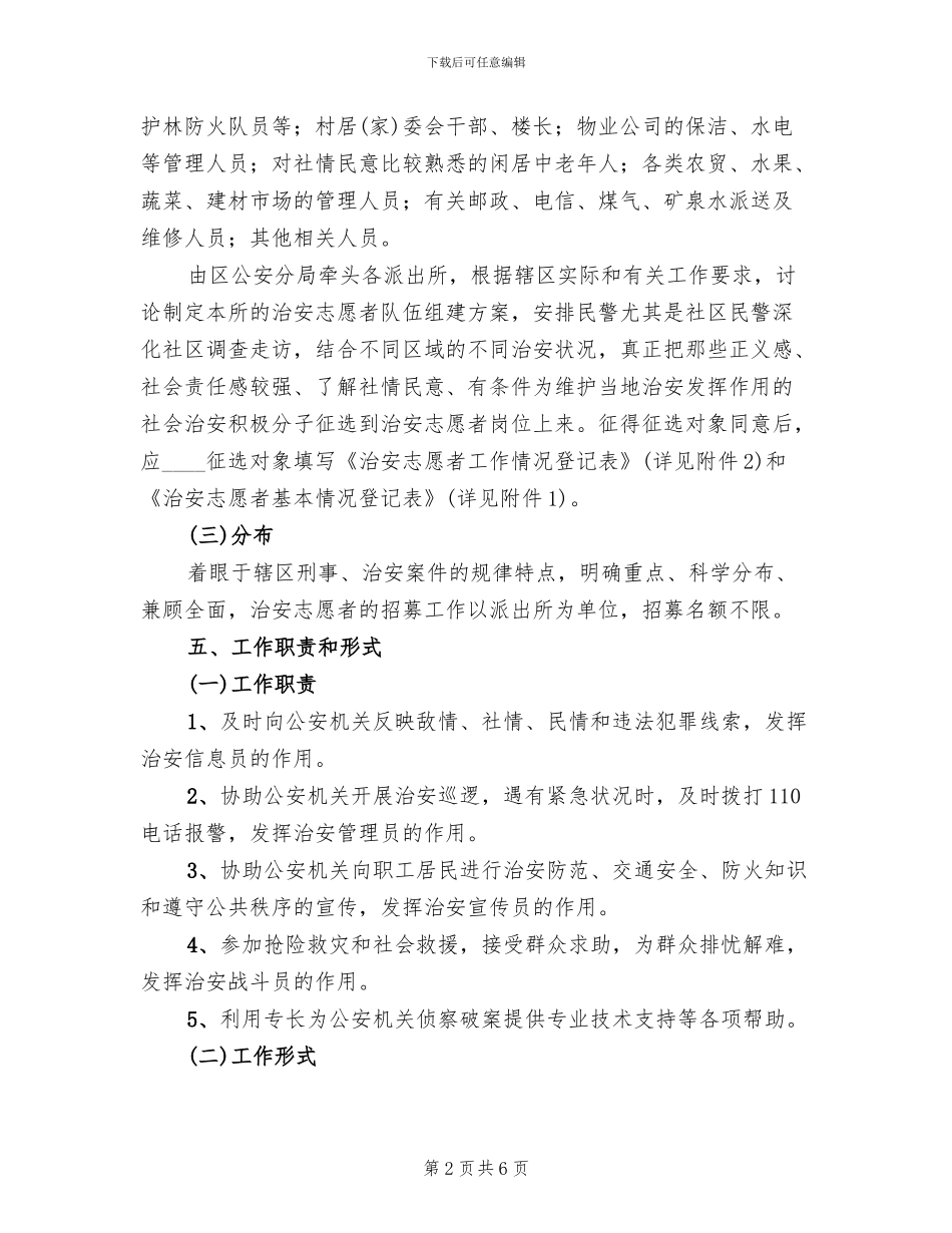 关于组织开展治安志愿者活动的实施方案范文_第2页