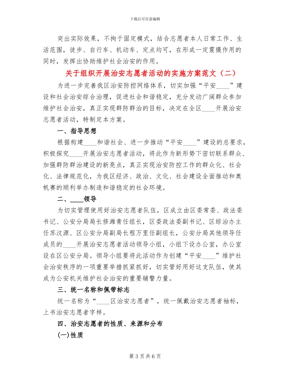 关于组织开展治安志愿者活动的实施方案范文_第3页