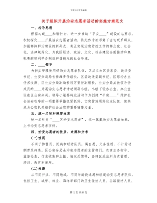 关于组织开展治安志愿者活动的实施方案范文