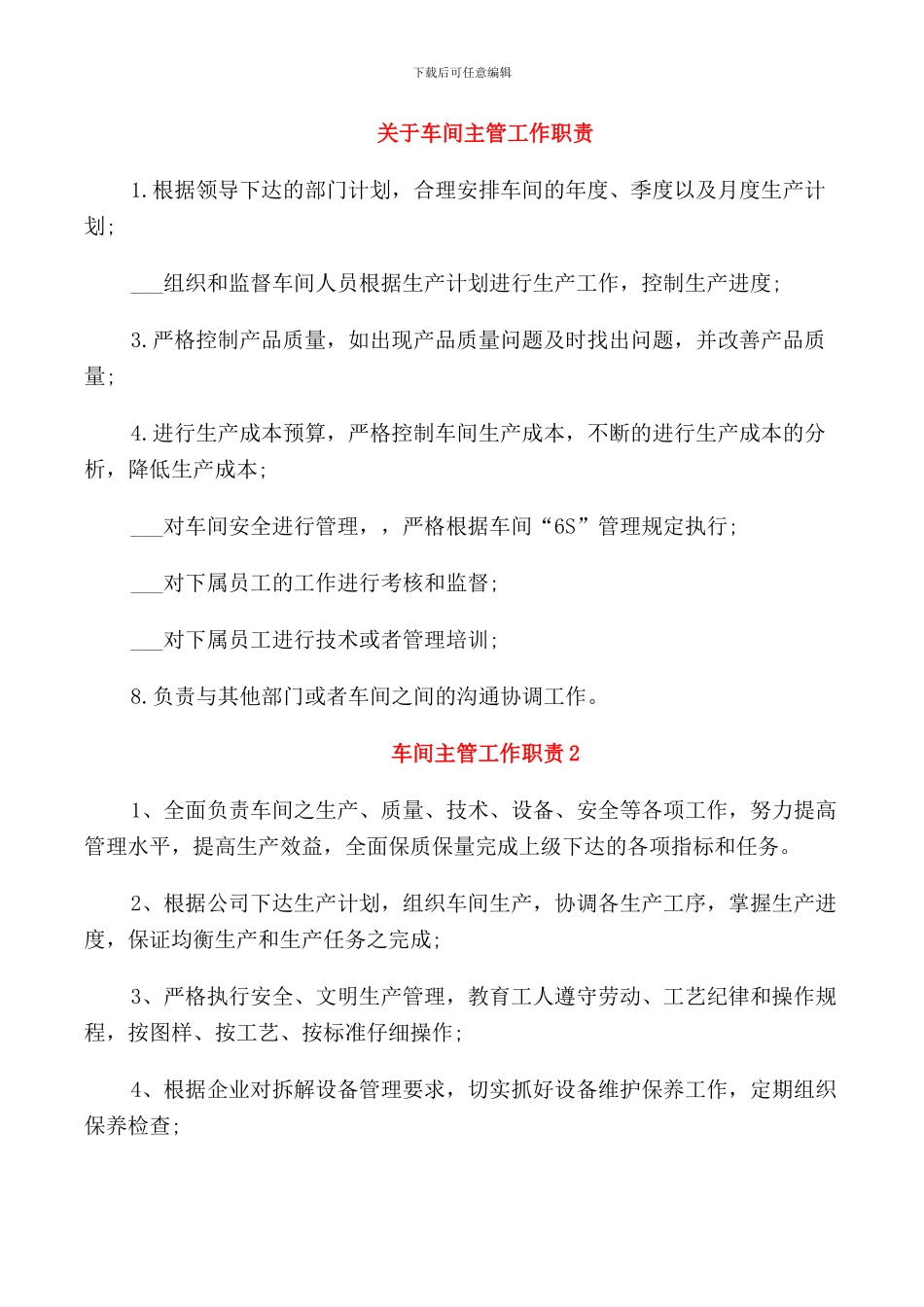 关于车间主管工作职责_第1页