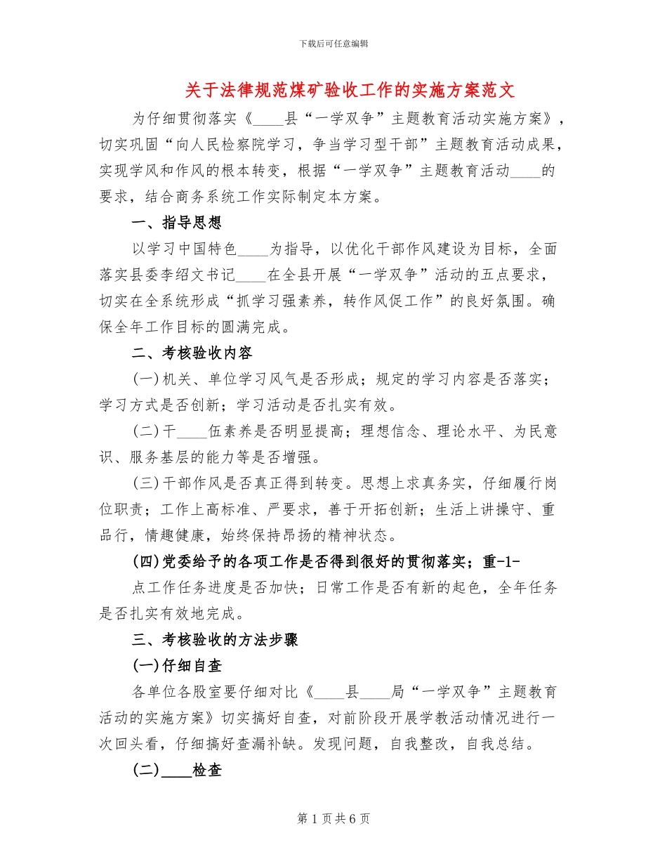 关于规范煤矿验收工作的实施方案范文_第1页