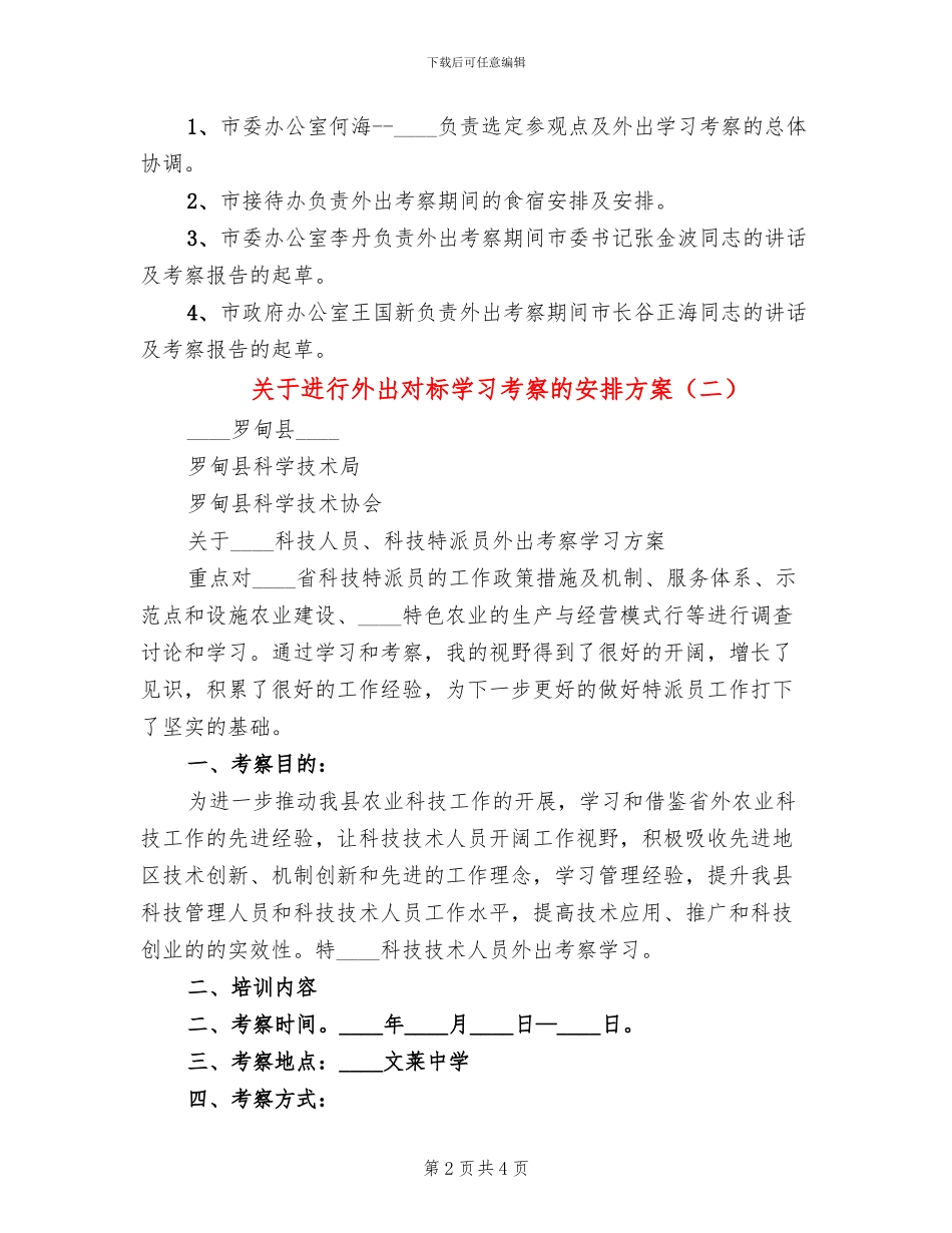 关于进行外出对标学习考察的安排方案_第2页