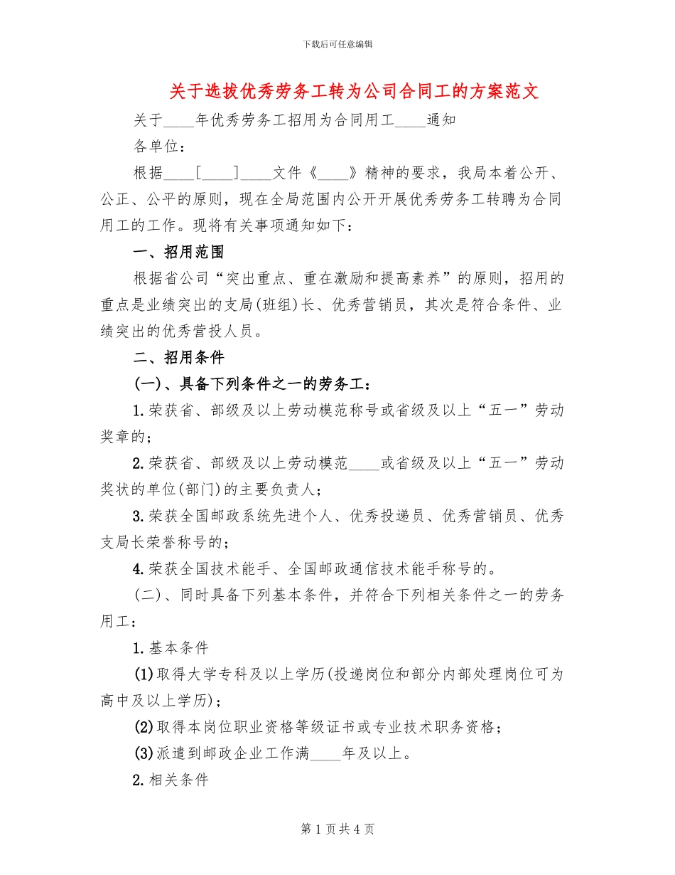 关于选拔优秀劳务工转为公司合同工的方案范文_第1页