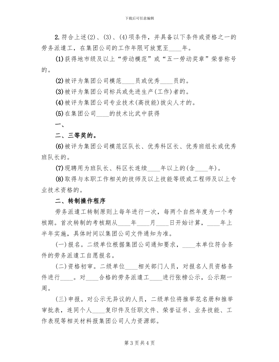 关于选拔优秀劳务工转为公司合同工的方案范文_第3页