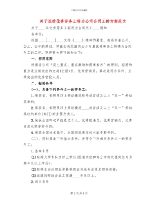 关于选拔优秀劳务工转为公司合同工的方案范文