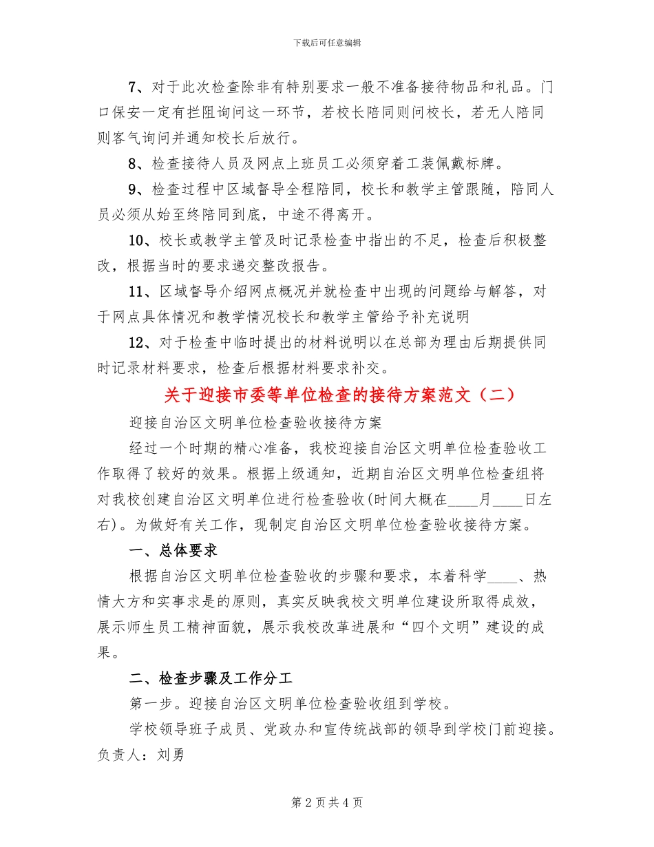 关于迎接市委等单位检查的接待方案范文_第2页