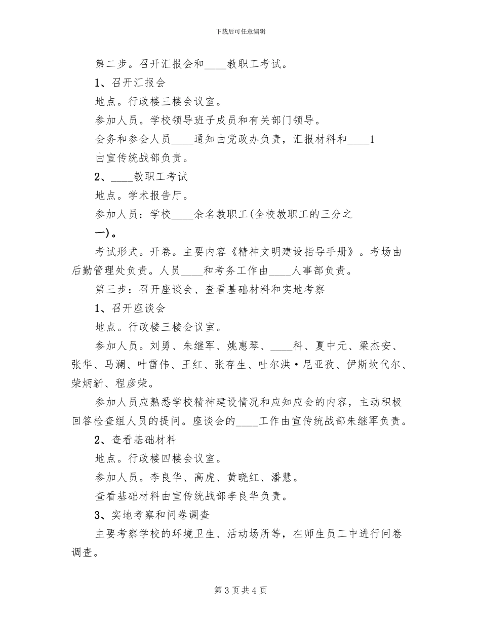 关于迎接市委等单位检查的接待方案范文_第3页