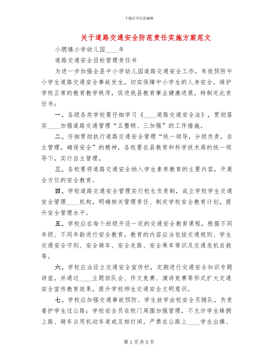 关于道路交通安全防范责任实施方案范文_第1页