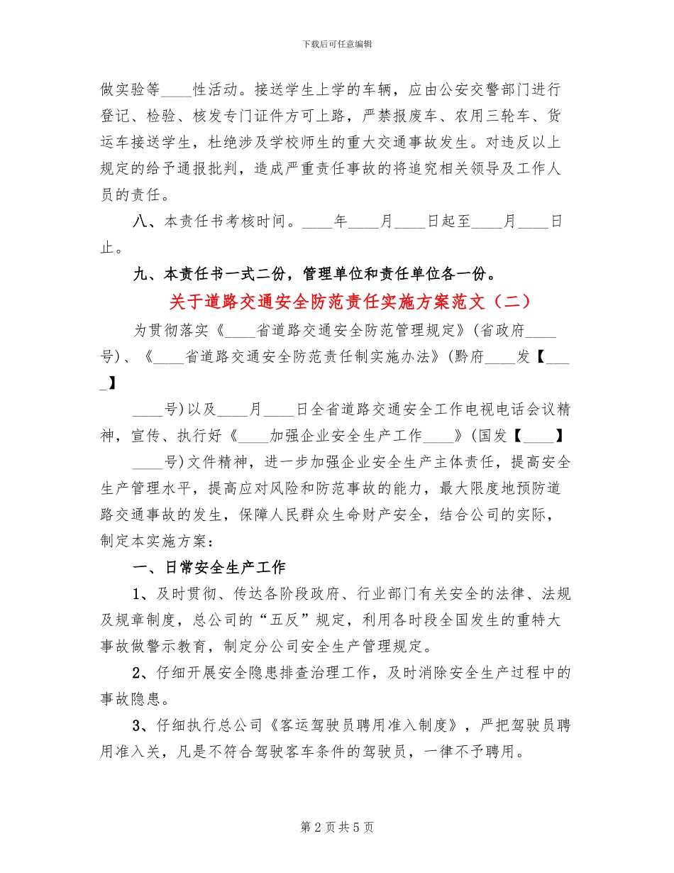 关于道路交通安全防范责任实施方案范文_第2页