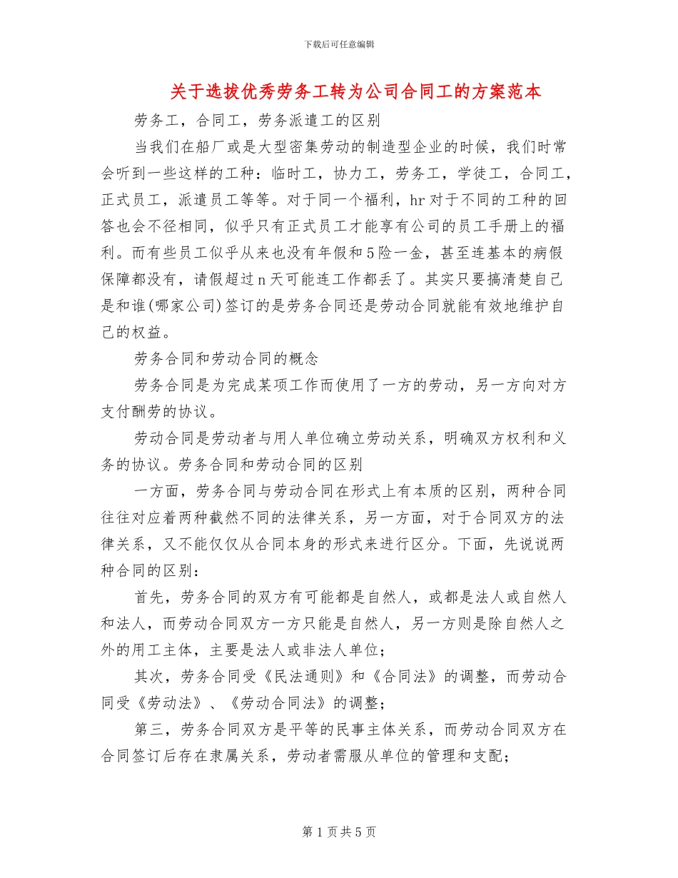 关于选拔优秀劳务工转为公司合同工的方案范本_第1页