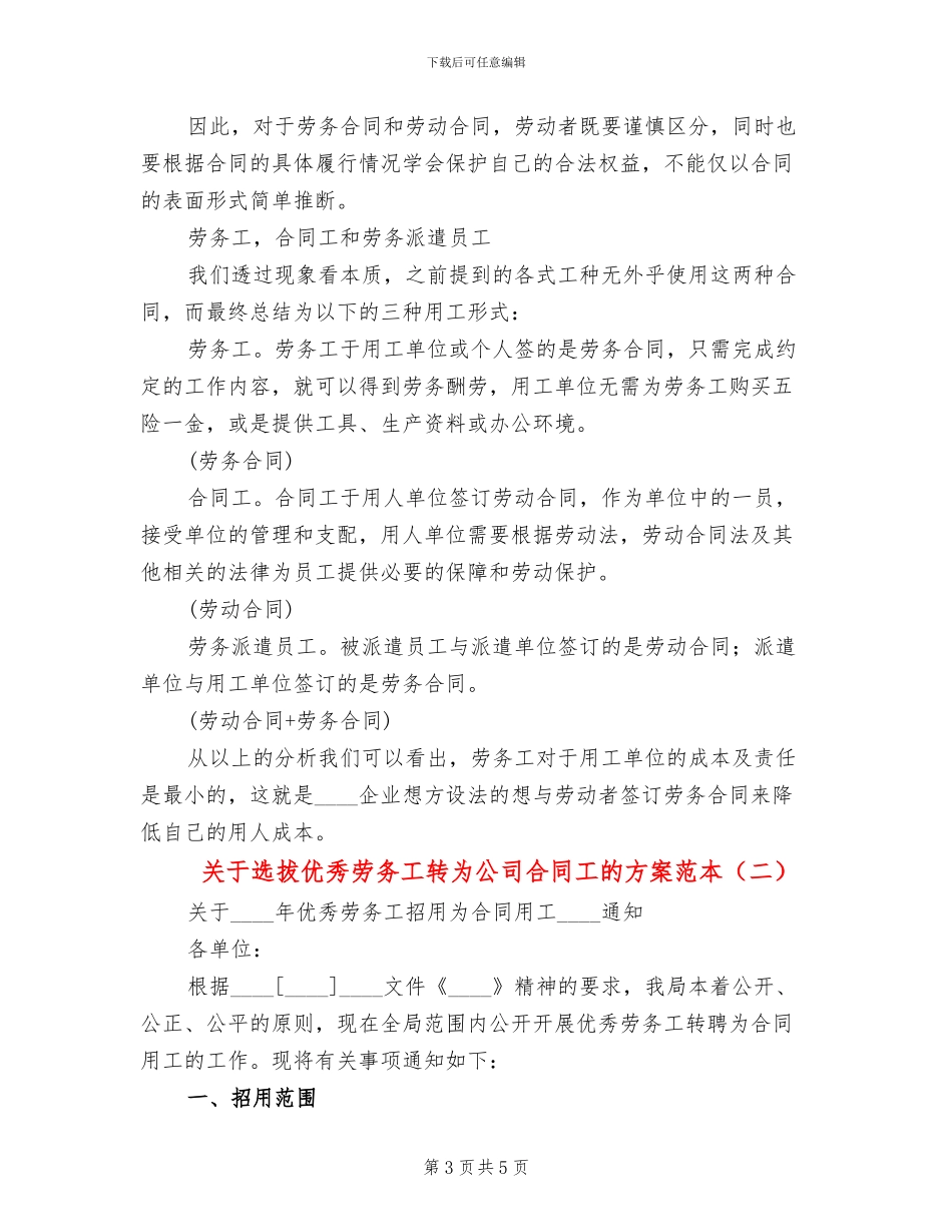 关于选拔优秀劳务工转为公司合同工的方案范本_第3页