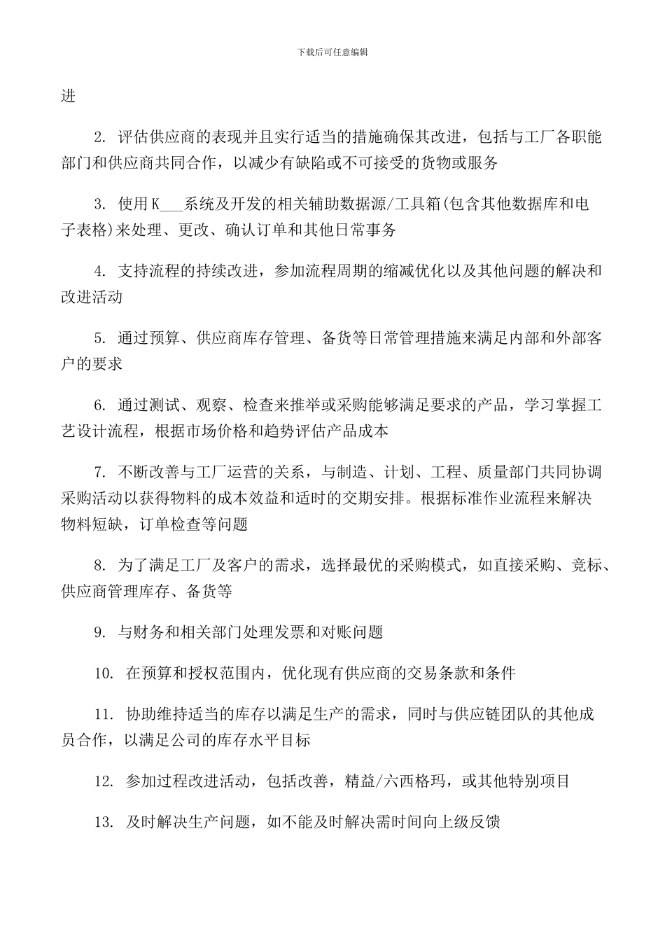 关于采购员工作职责_第2页