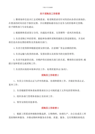 关于采购员工作职责