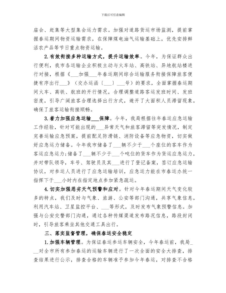 关于道路运输2024年春运工作总结_第2页