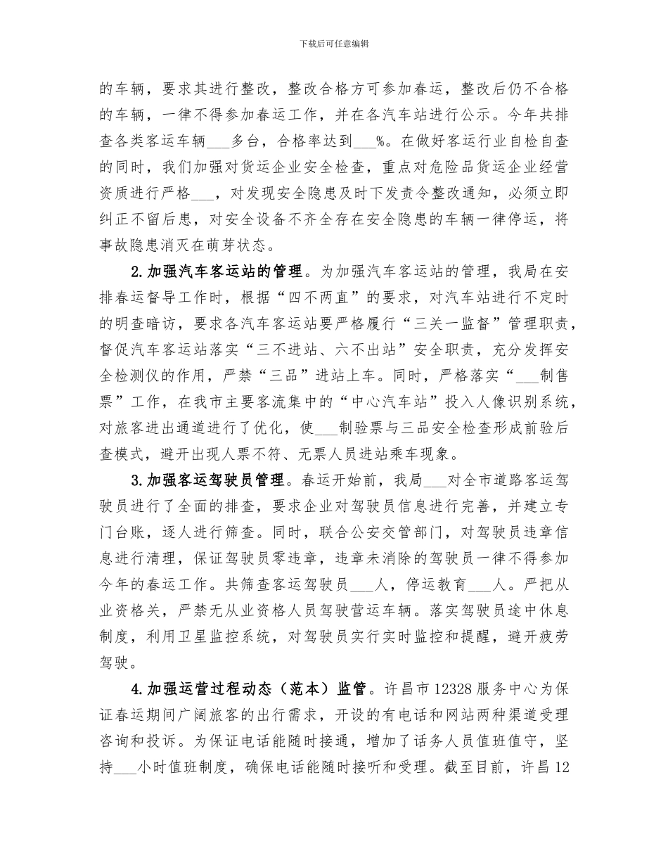 关于道路运输2024年春运工作总结_第3页