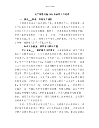 关于道路运输2024年春运工作总结