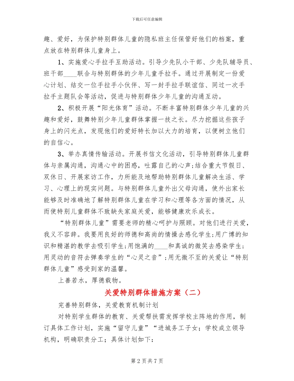 关爱特殊群体措施方案(2篇)_第2页