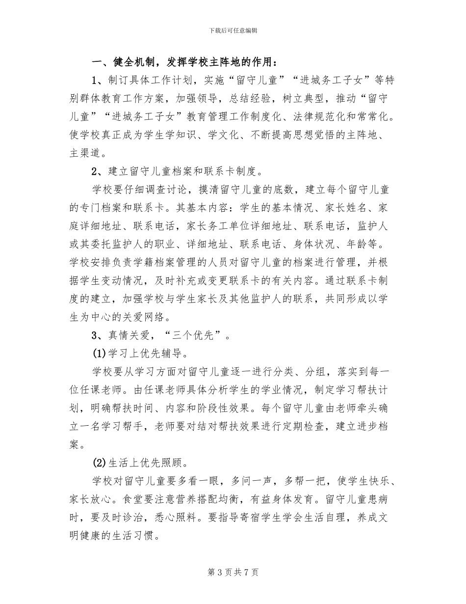 关爱特殊群体措施方案(2篇)_第3页