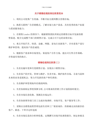 关于销售经理的岗位职责范本