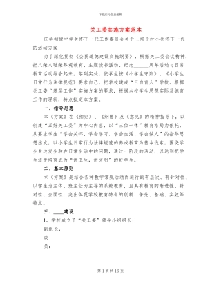 关工委实施方案范本
