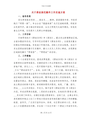 关于禁放烟花爆炸工作实施方案