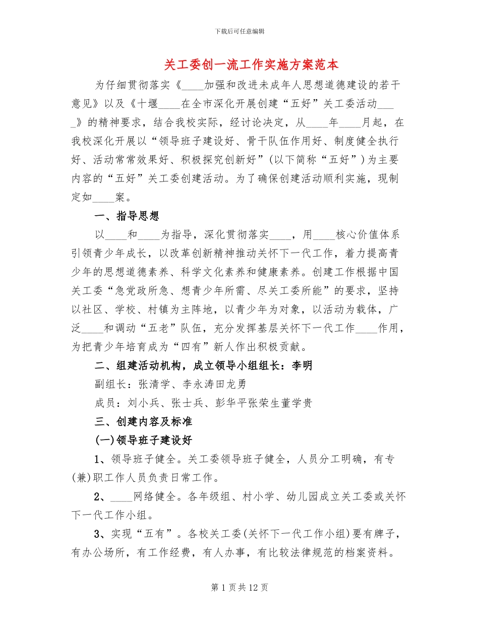 关工委创一流工作实施方案范本_第1页