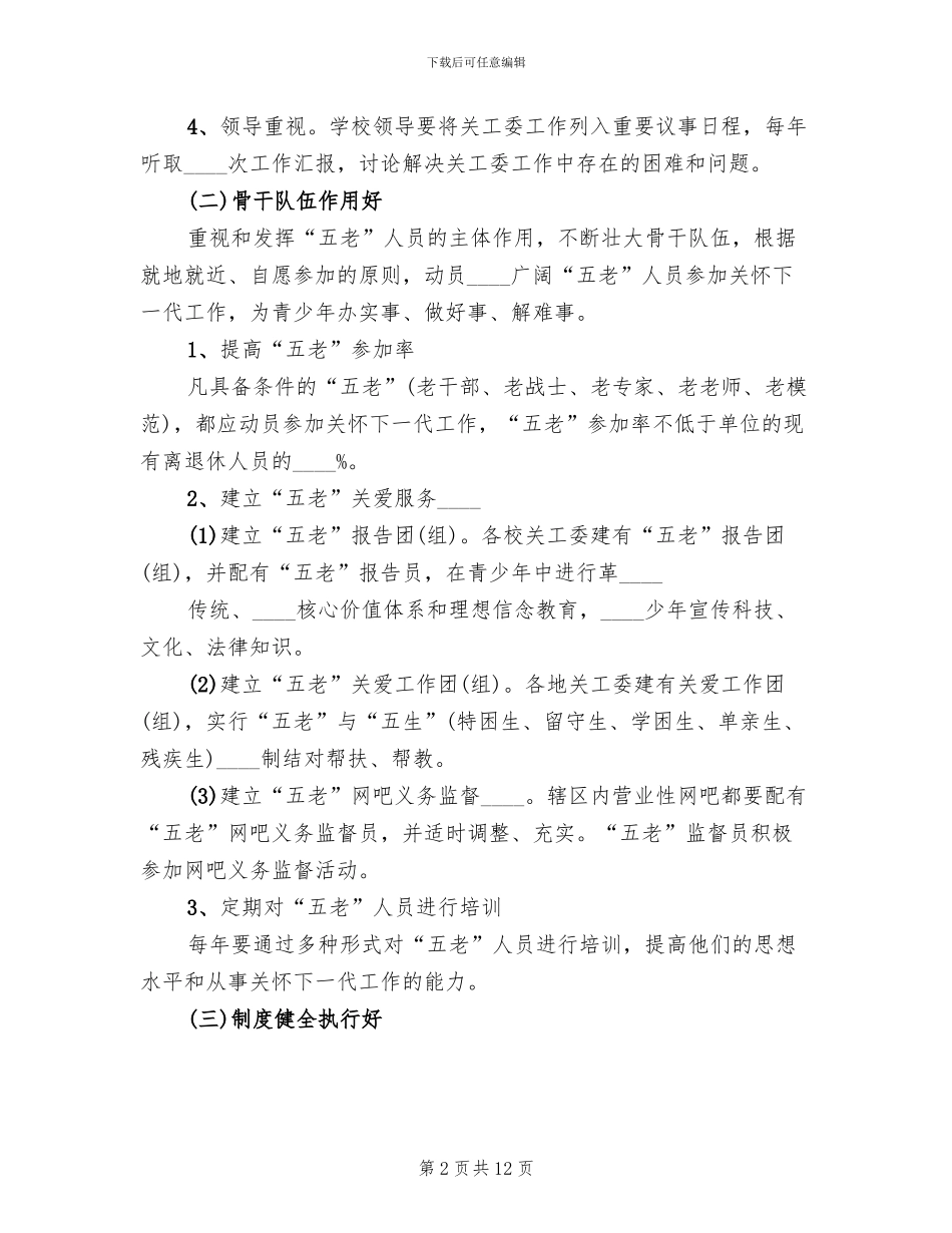 关工委创一流工作实施方案范本_第2页