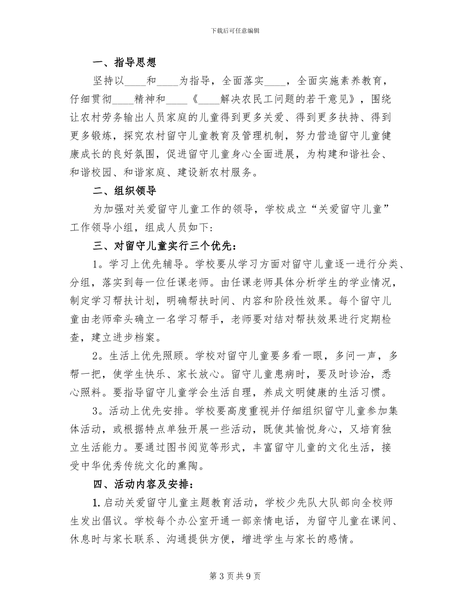 关爱留守儿童慰问活动方案范文_第3页