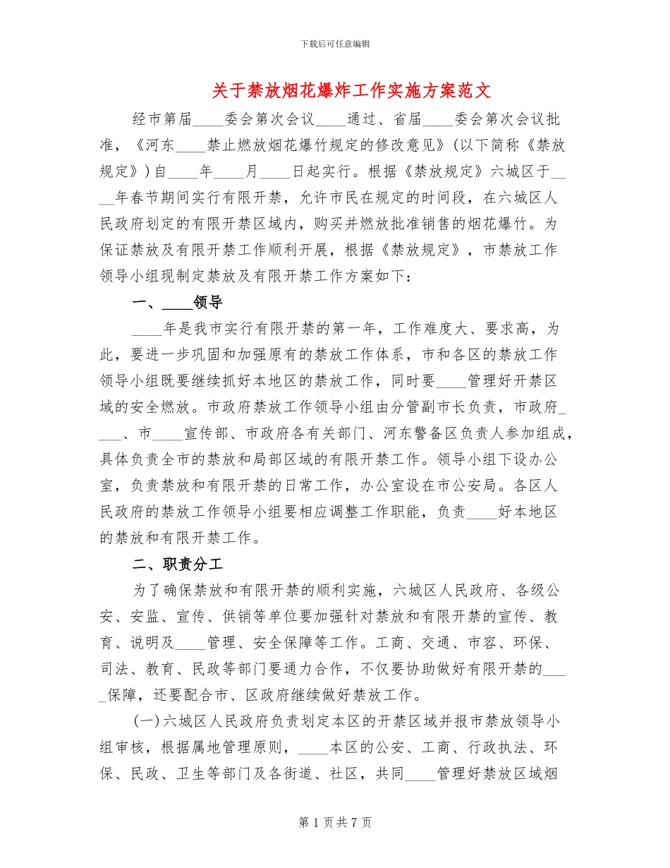 关于禁放烟花爆炸工作实施方案范文_第1页