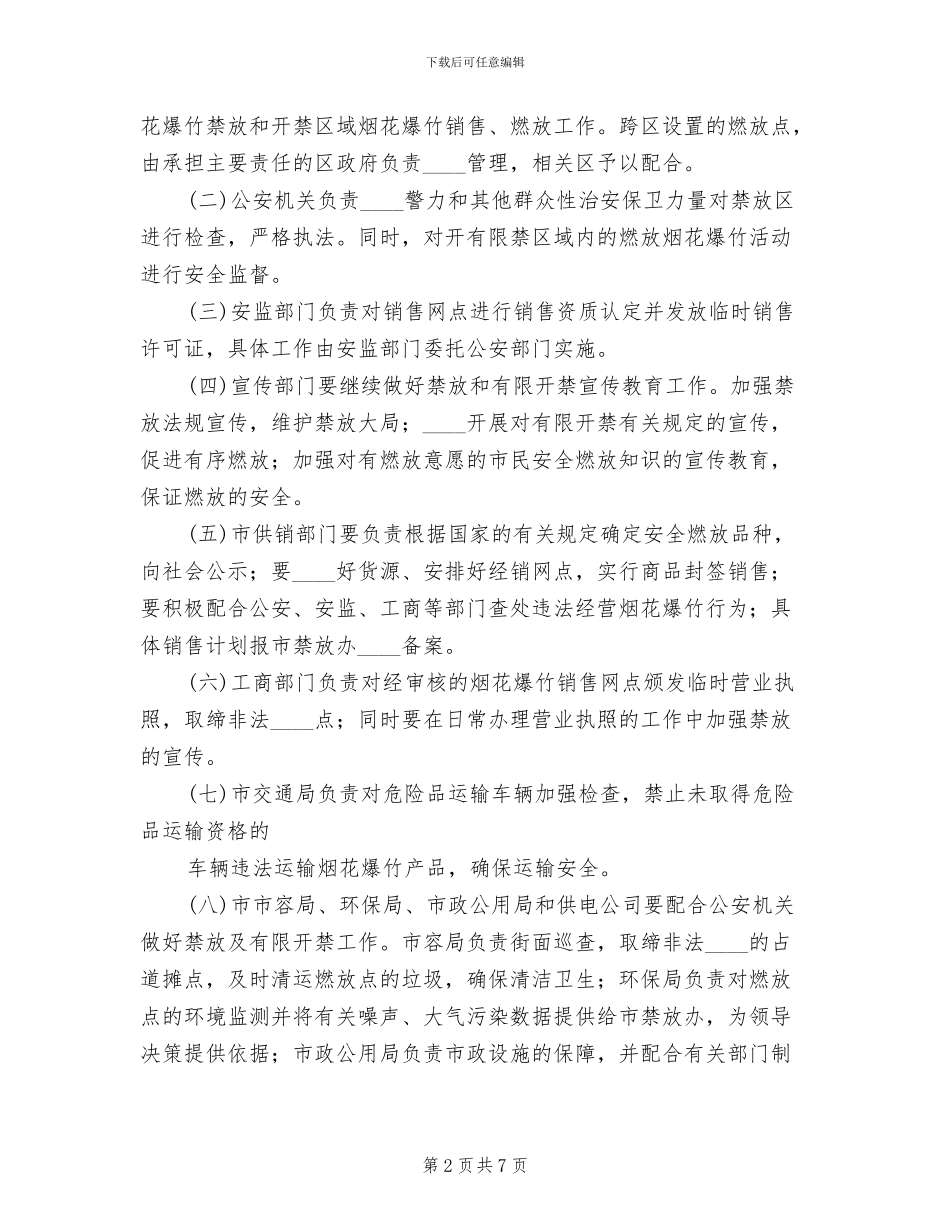 关于禁放烟花爆炸工作实施方案范文_第2页