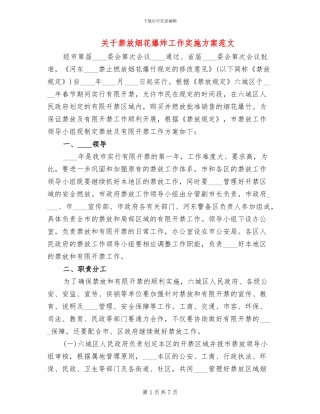 关于禁放烟花爆炸工作实施方案范文