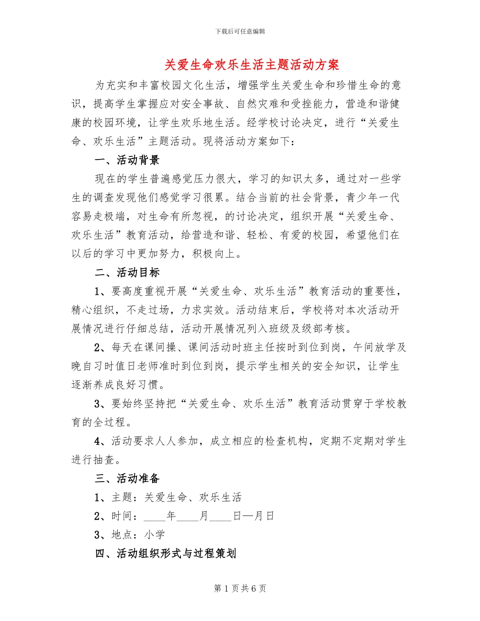 关爱生命快乐生活主题活动方案_第1页