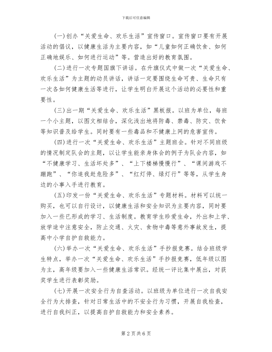 关爱生命快乐生活主题活动方案_第2页