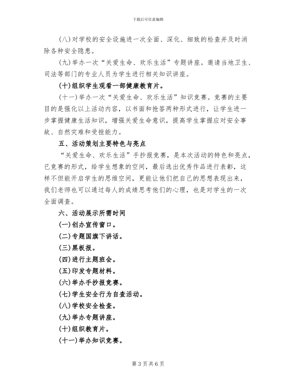 关爱生命快乐生活主题活动方案_第3页