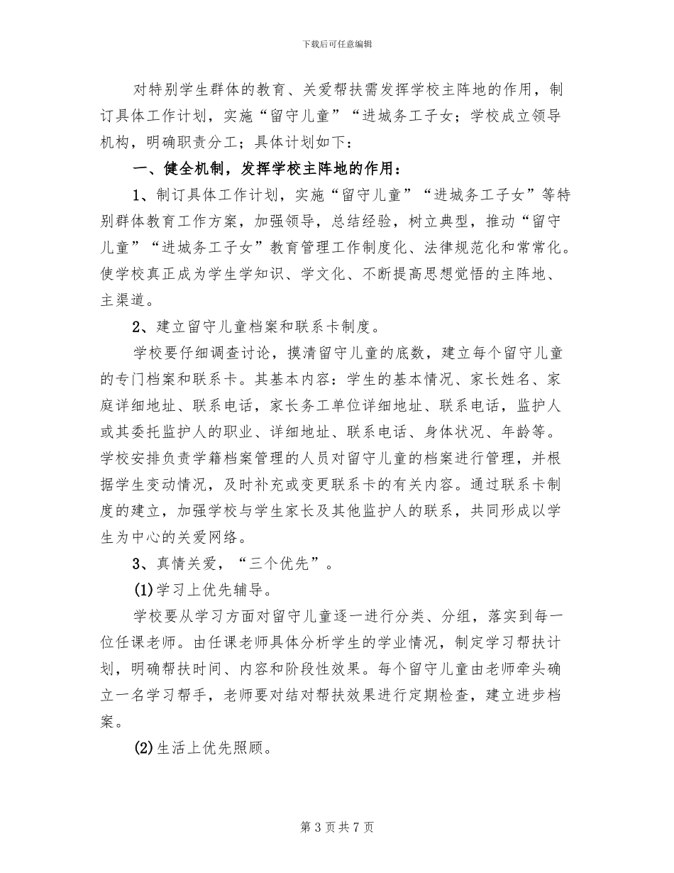 关爱特殊群体措施方案范本_第3页