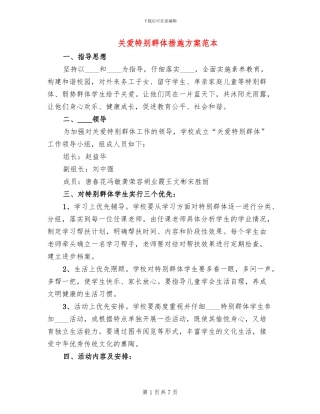 关爱特殊群体措施方案范本
