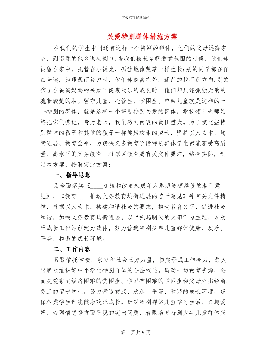 关爱特殊群体措施方案_第1页