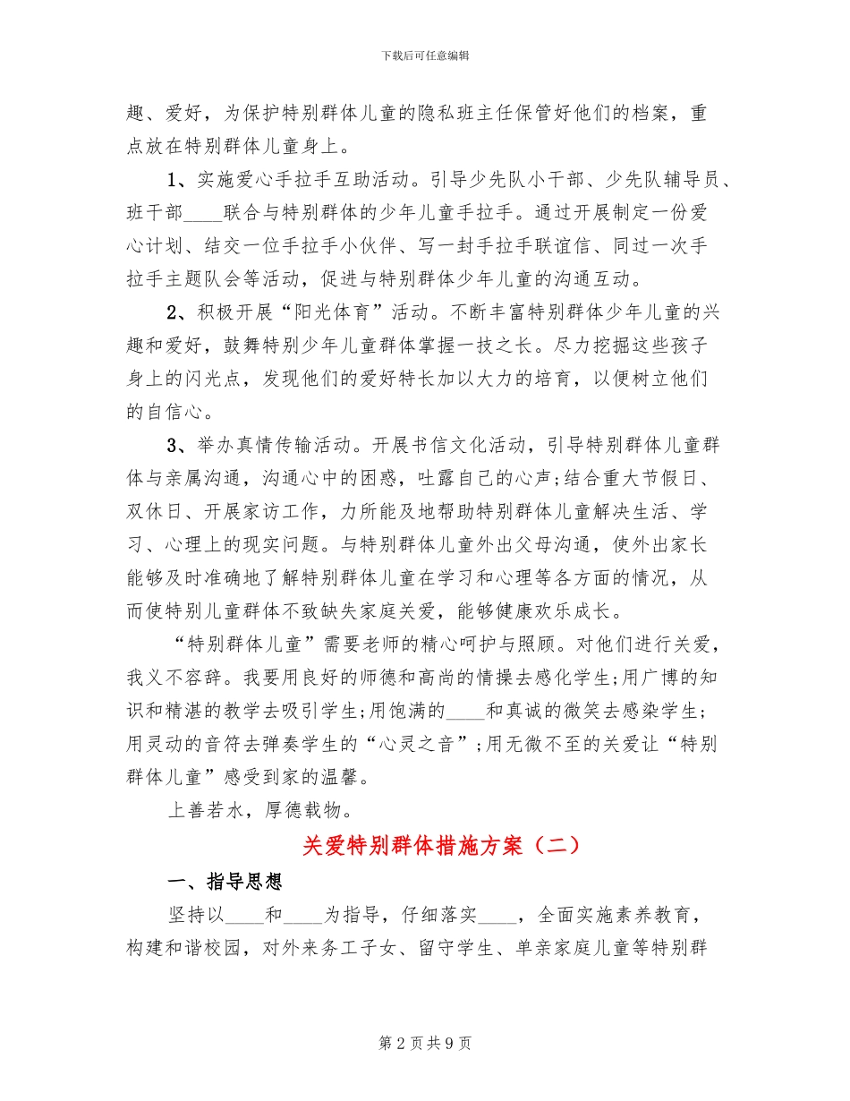 关爱特殊群体措施方案_第2页