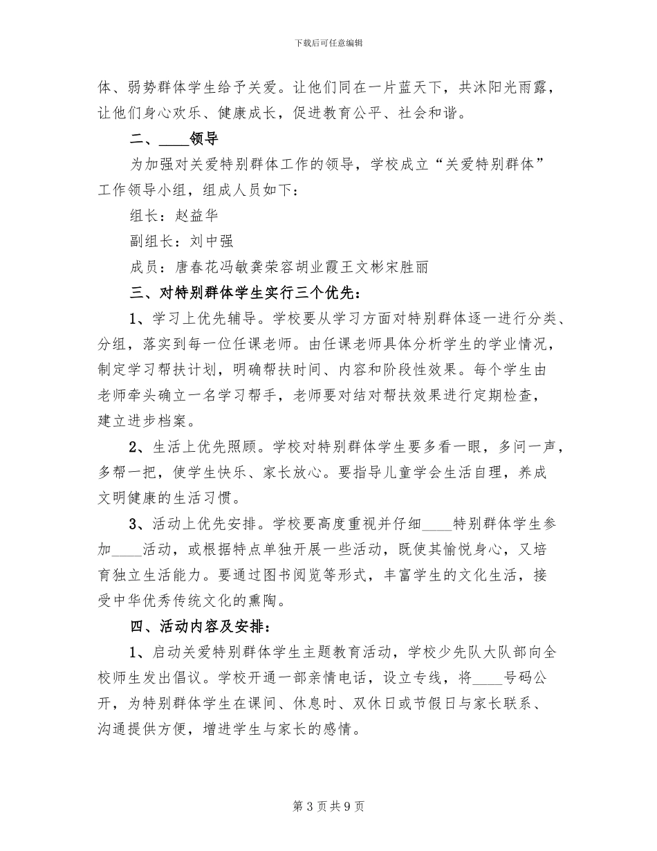 关爱特殊群体措施方案_第3页
