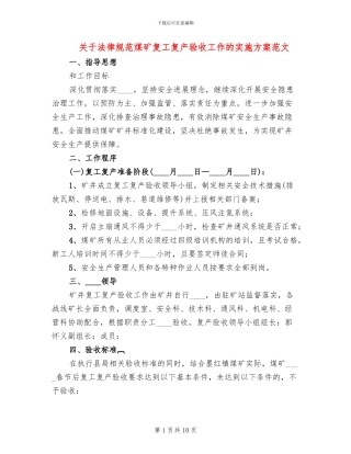 关于规范煤矿复工复产验收工作的实施方案范文