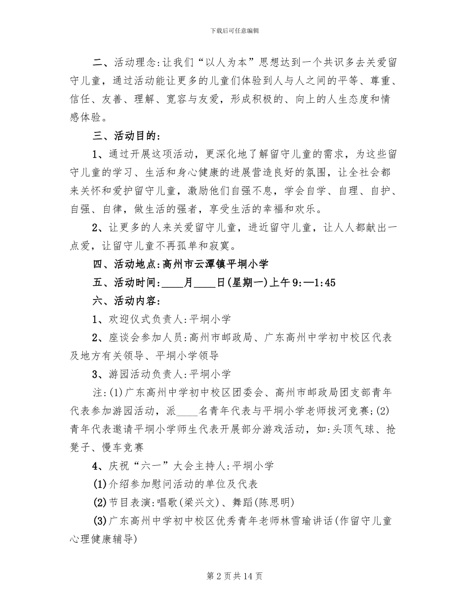 关爱留守儿童活动方案范文_第2页