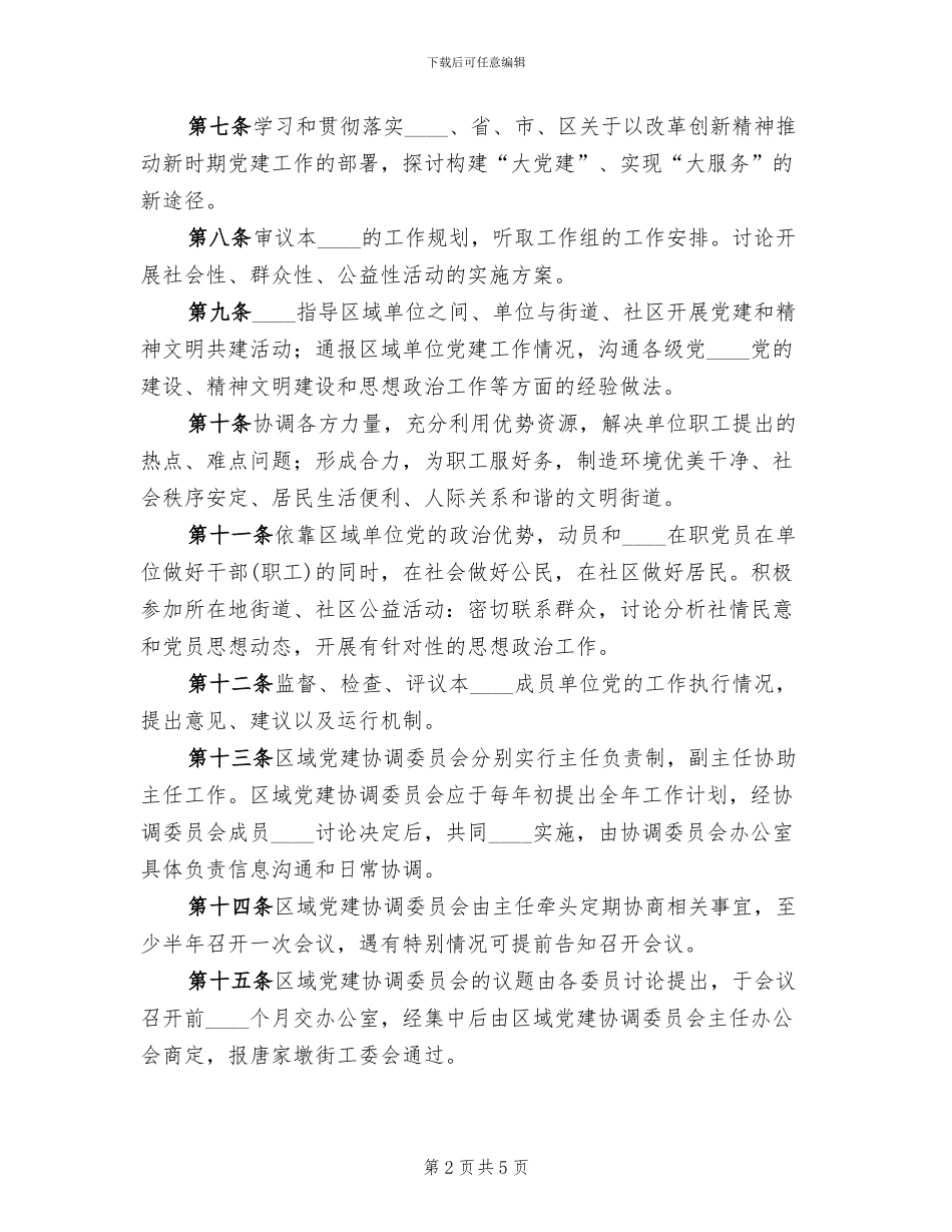 关于组建唐家墩街“大工委”的实施方案_第2页