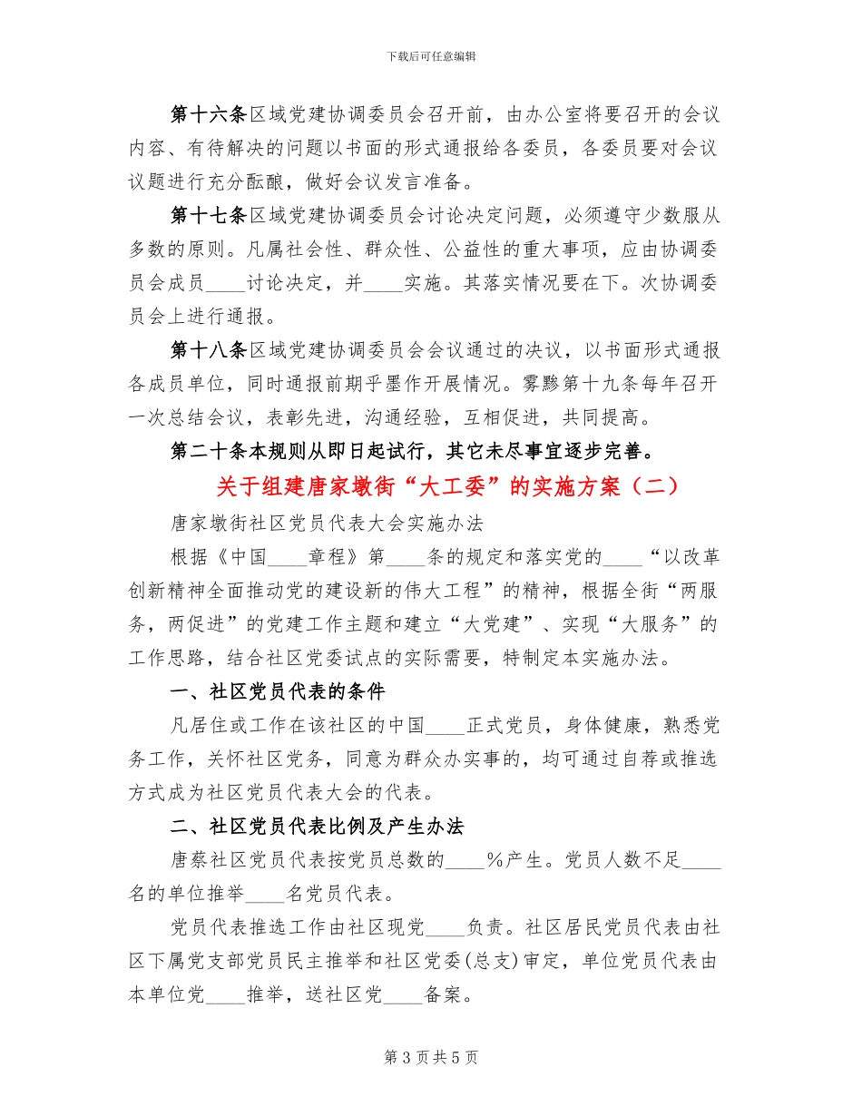 关于组建唐家墩街“大工委”的实施方案_第3页