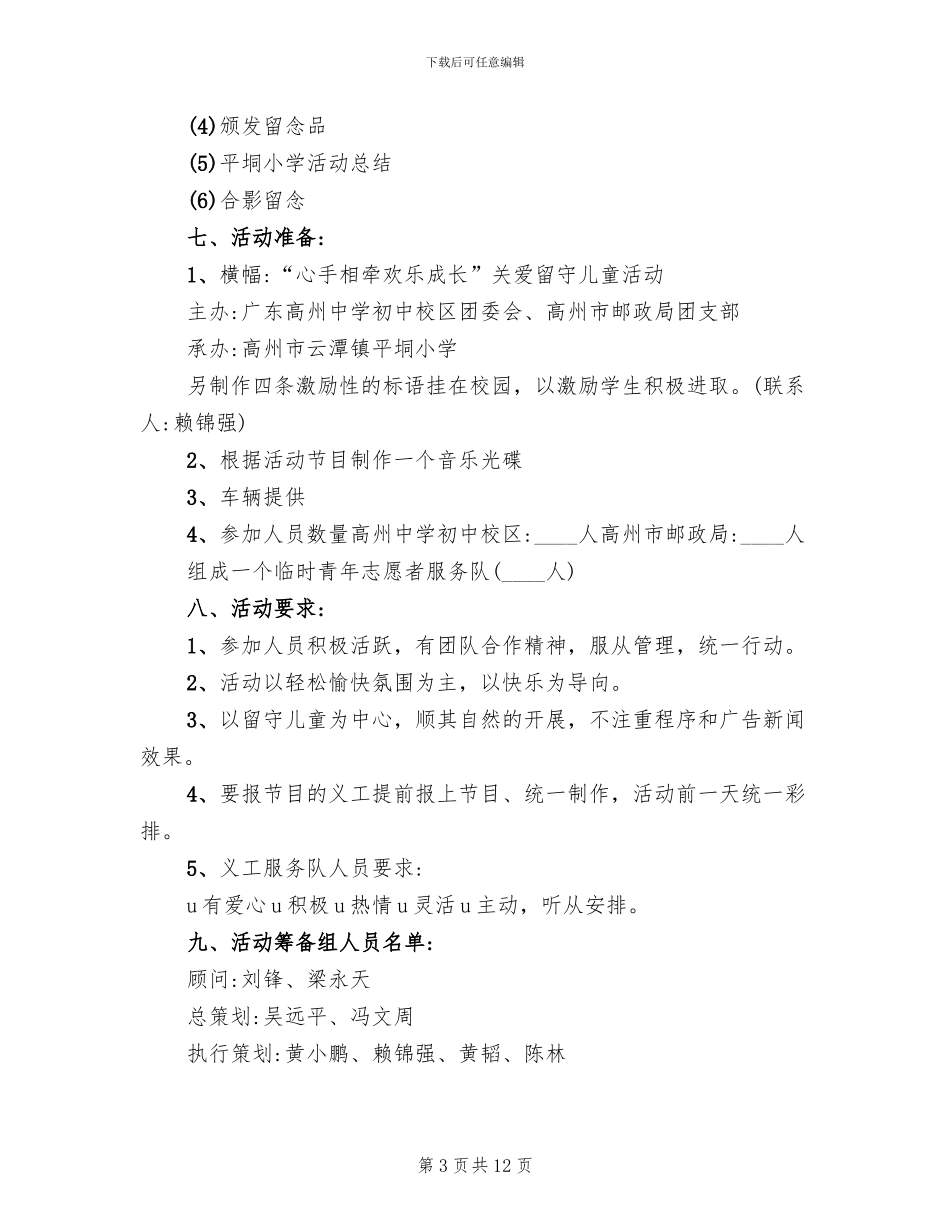 关爱留守儿童活动方案范文(6篇)_第3页